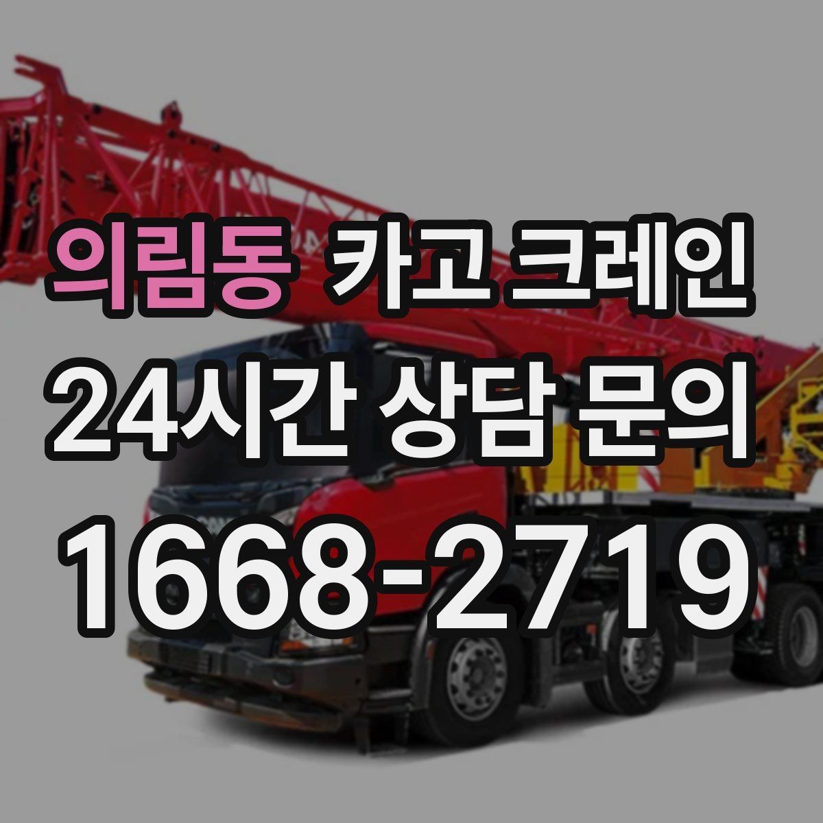 의림동 카고 크레인 인테리어 자재 하차 동선 만들기