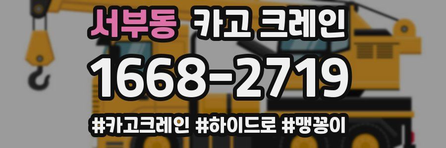 서부동 크레인 작업