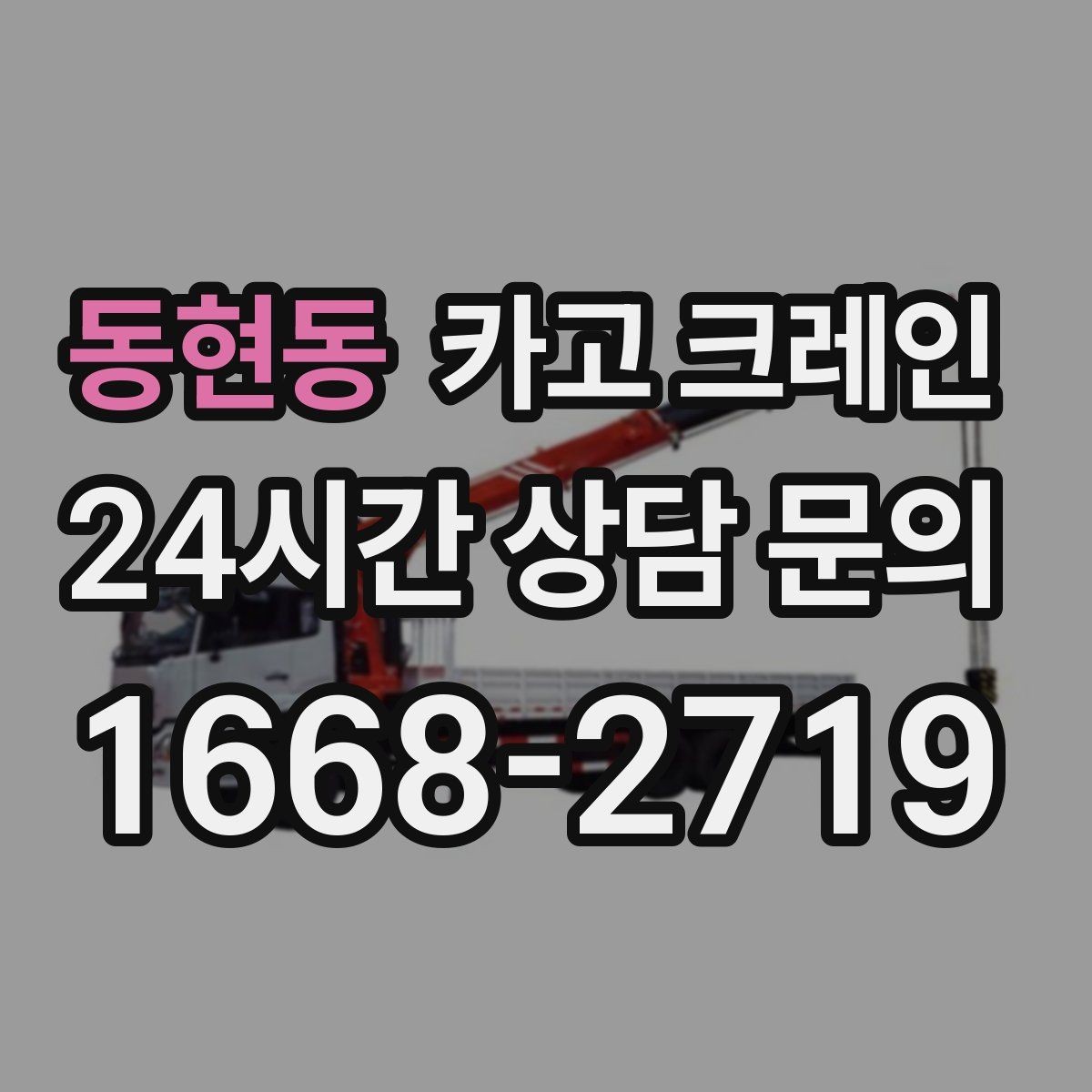동현동 카고 크레인 작업 순서만 바꿔도 시간이 줄어요