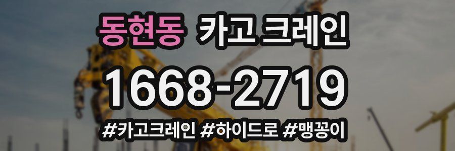 동현동 크레인 작업