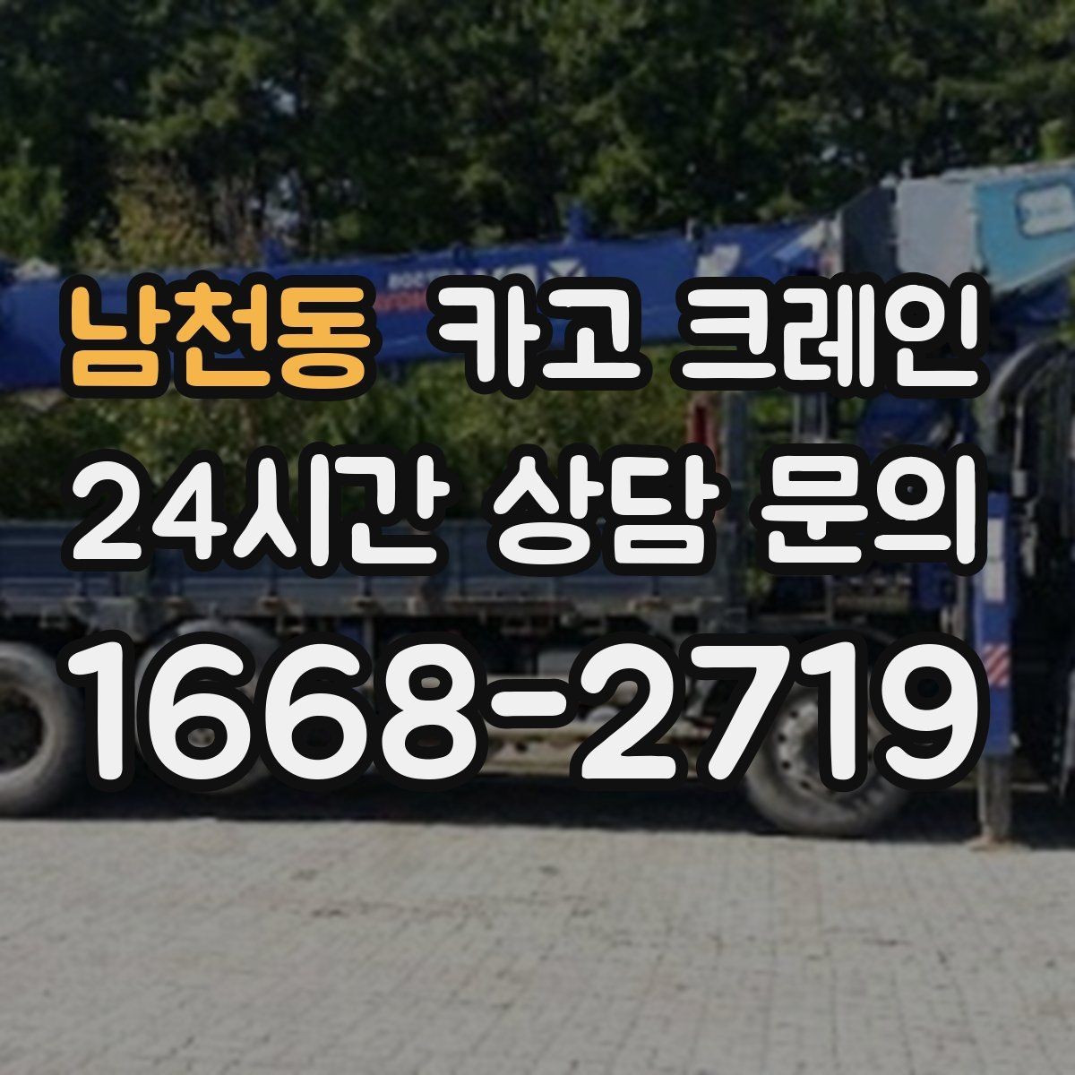 남천동 카고 크레인 소음 줄이기 위한 현장 운영