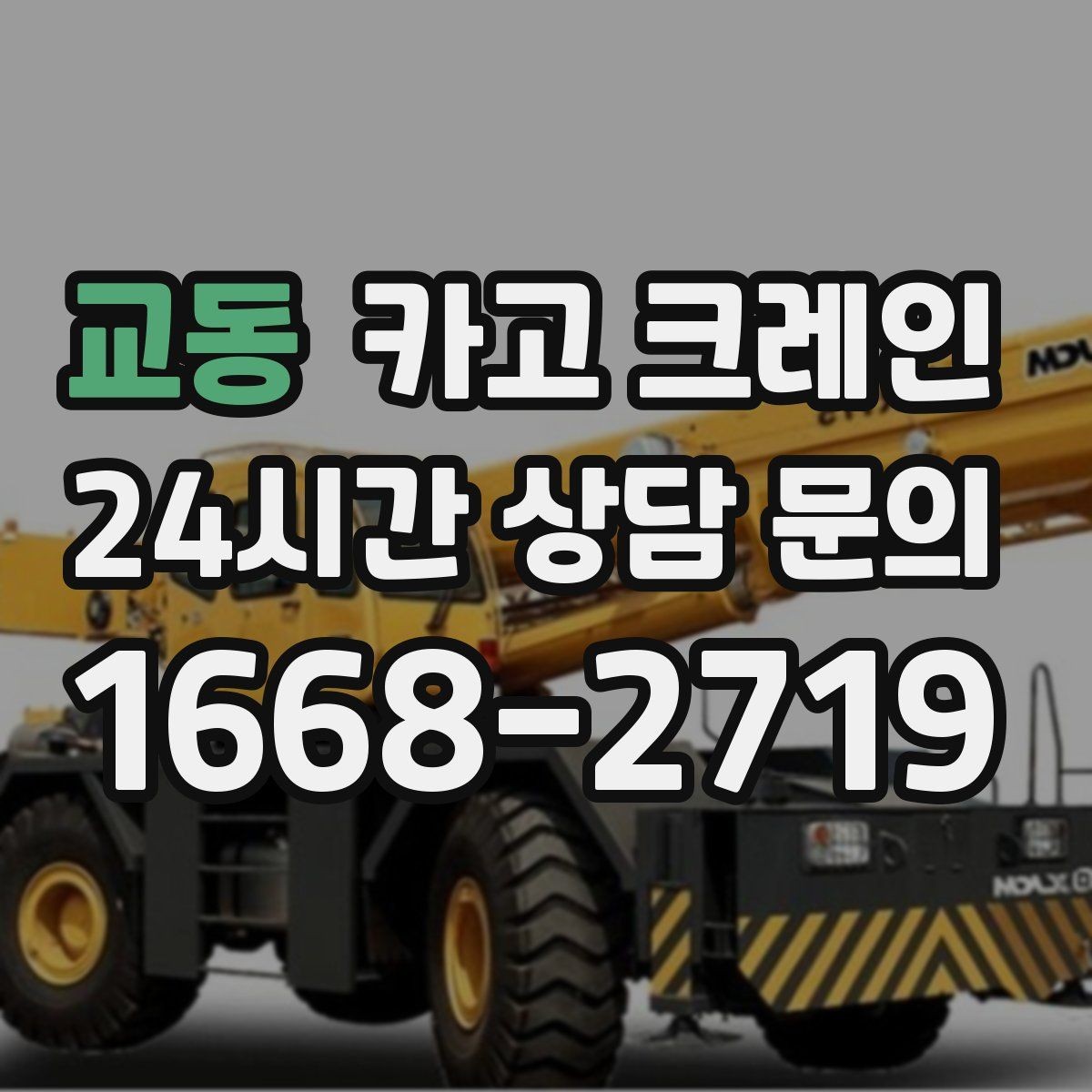 교동 카고 크레인 간판 프레임 설치를 안전하게