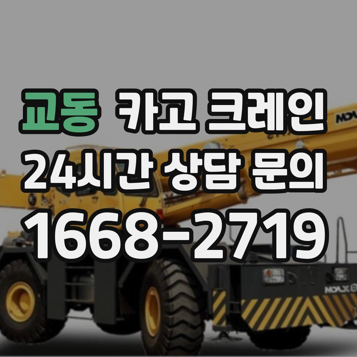 교동 카고 크레인
