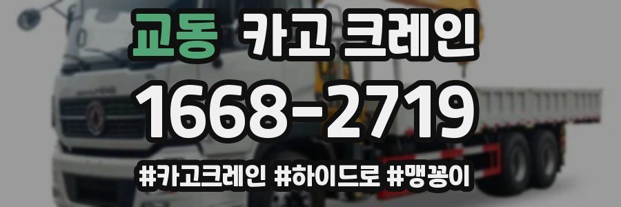 교동 크레인 작업