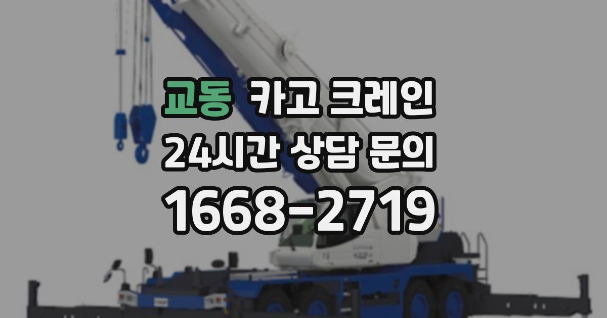 교동 크레인
