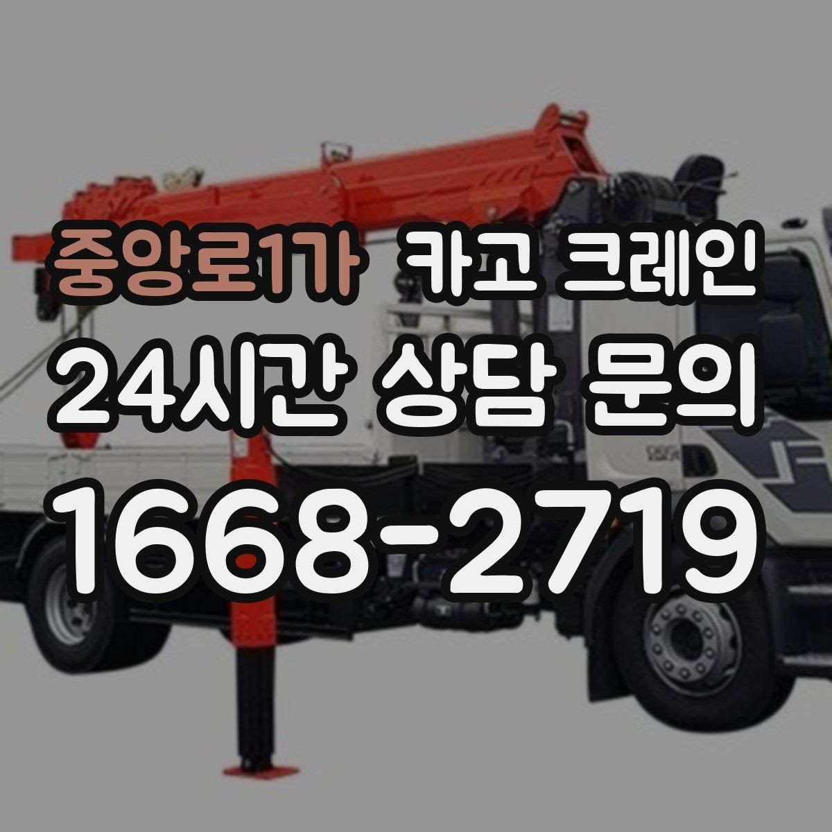 중앙로1가 카고 크레인 길이가 긴 자재 균형 잡는 요령