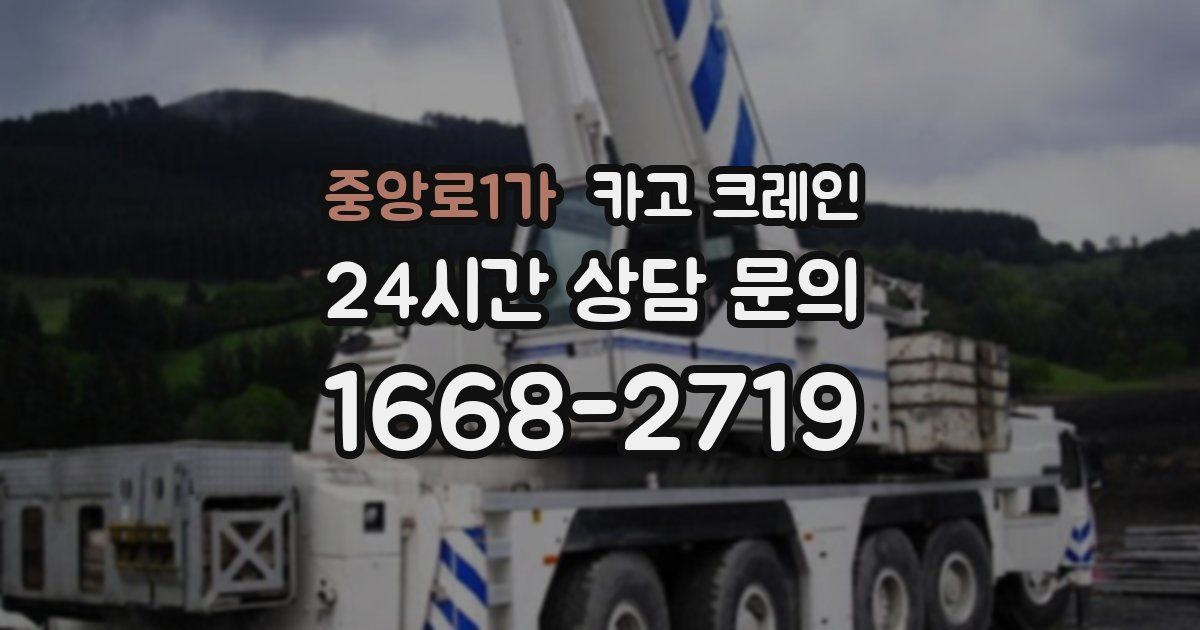 중앙로1가 크레인