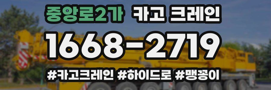 중앙로2가 크레인 작업