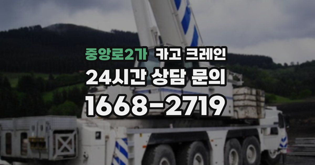 중앙로2가 크레인