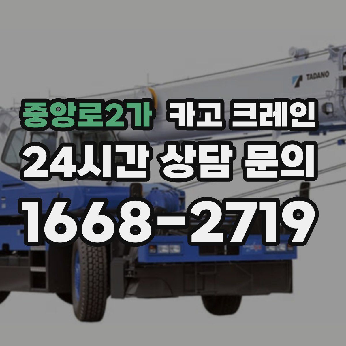 중앙로2가 카고 크레인