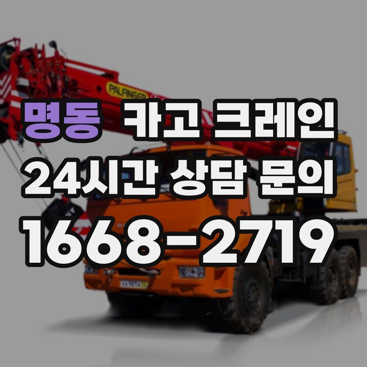 명동 카고 크레인 기계 하차 시 흔들림 줄이는 법