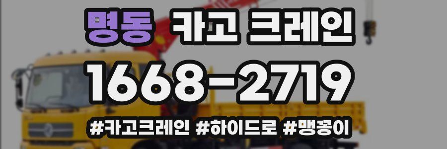 명동 크레인 작업