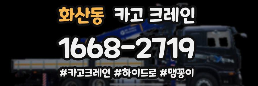 화산동 크레인 작업