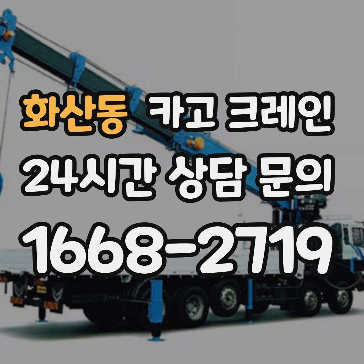 화산동 카고 크레인