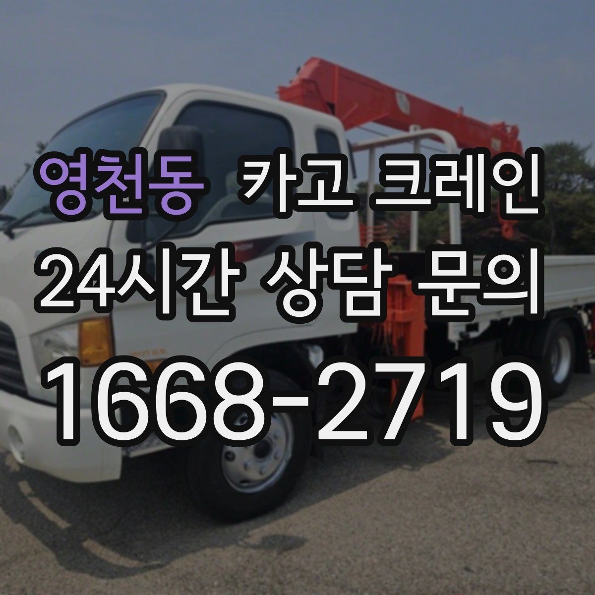 영천동 카고 크레인 무게 중심이 애매한 장비 반입