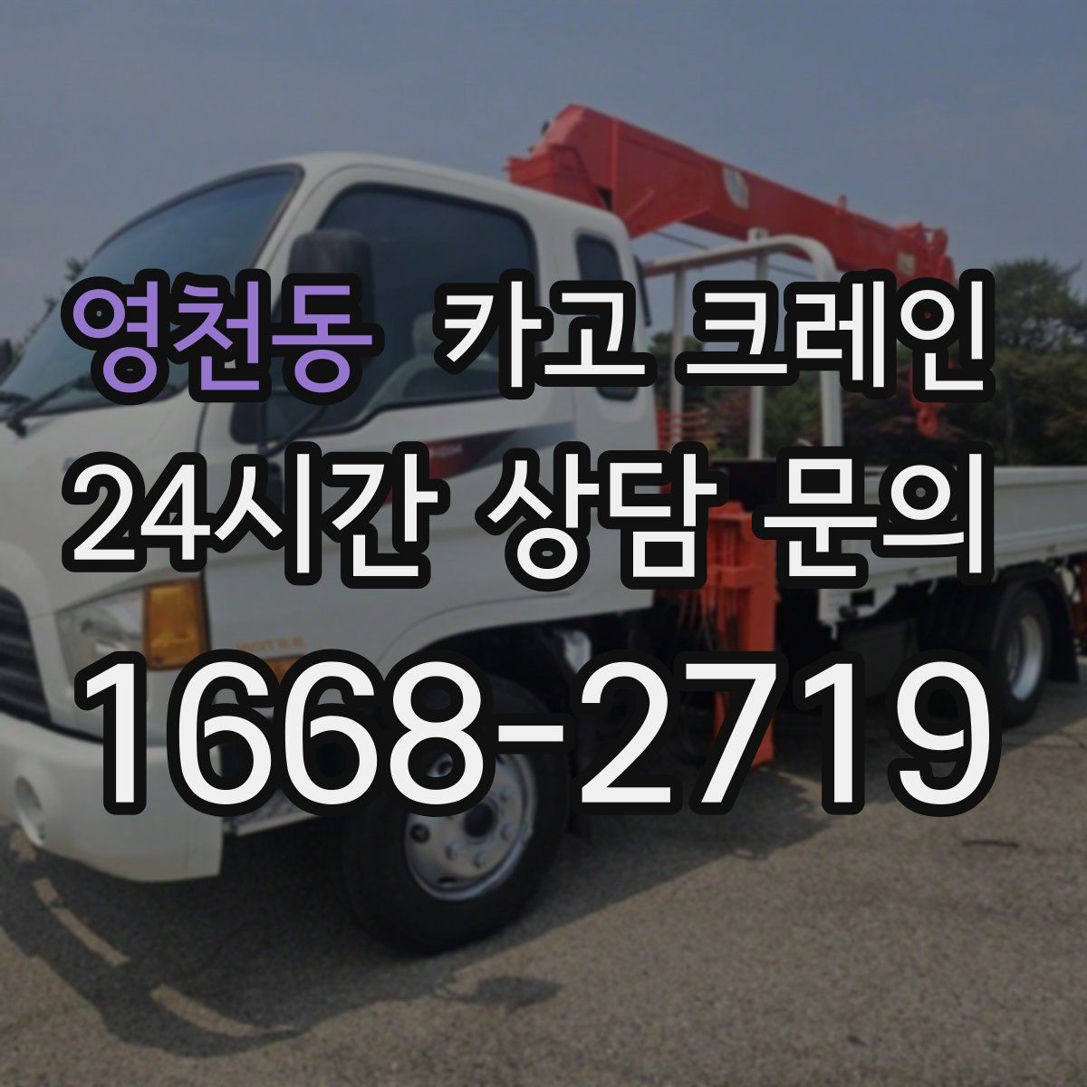 영천동 카고 크레인
