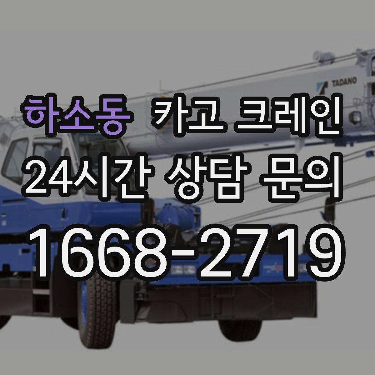 하소동 카고 크레인 건축 현장 자재 하역 시간 줄이기