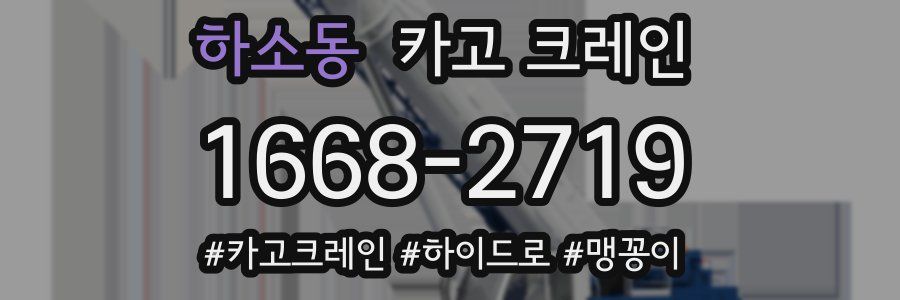 하소동 크레인 작업