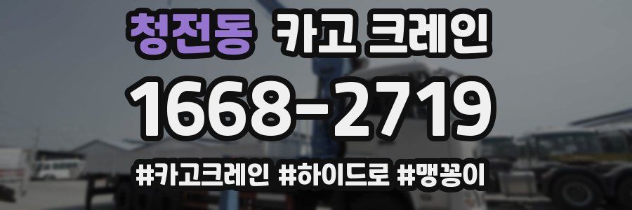 청전동 크레인 작업