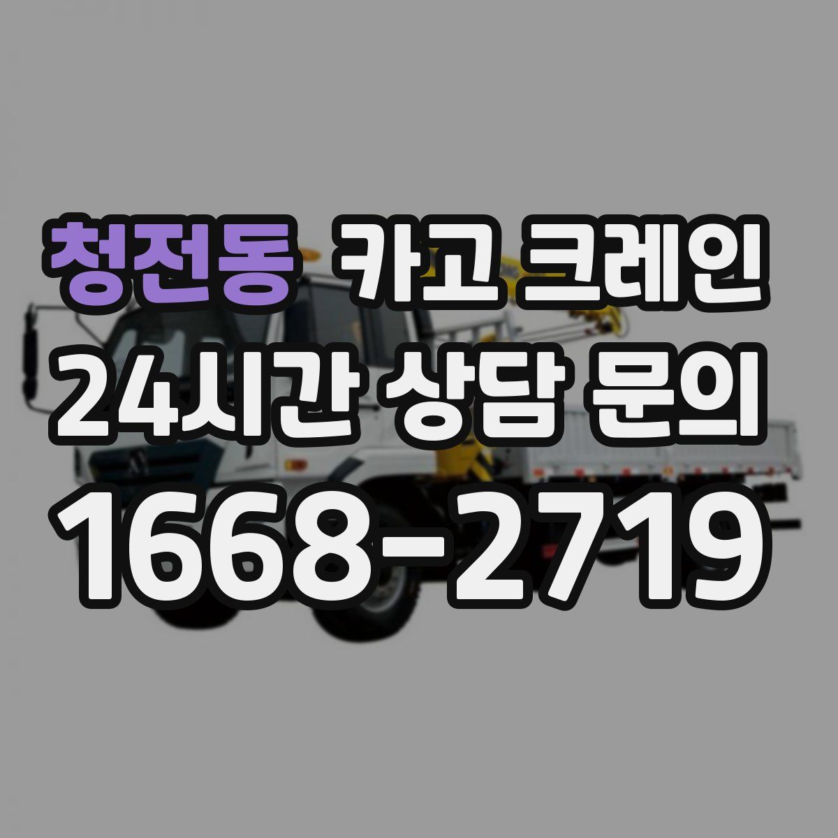 청전동 카고 크레인