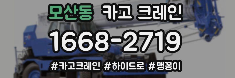 모산동 크레인 작업