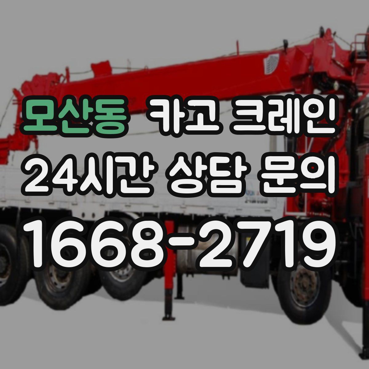 모산동 카고 크레인