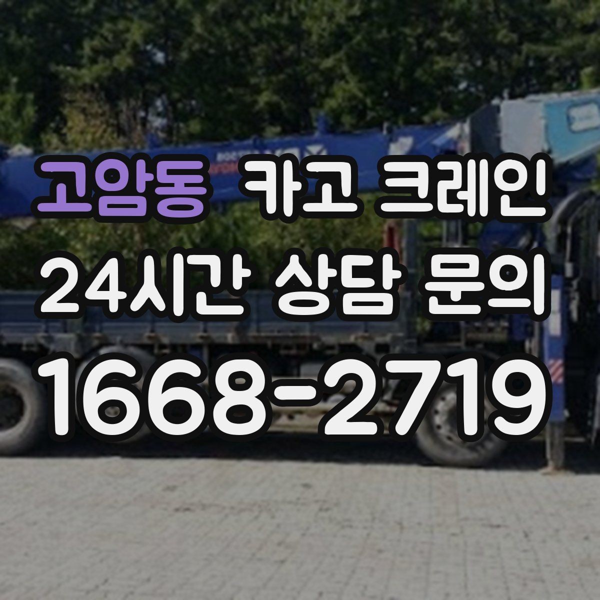 고암동 카고 크레인 상담에서 먼저 나오는 질문 모음