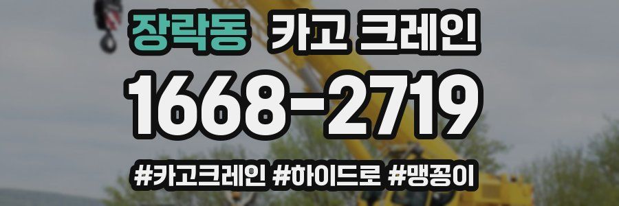 장락동 크레인 작업