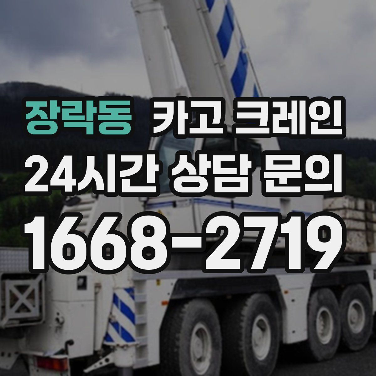 장락동 카고 크레인