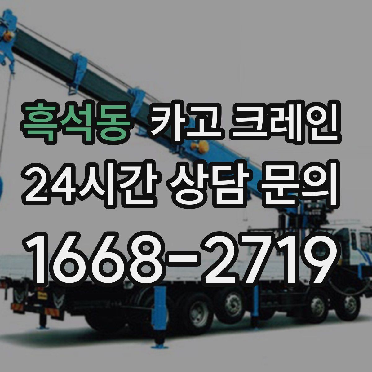 흑석동 카고 크레인 하역 중심 작업에 강한 장비 구성
