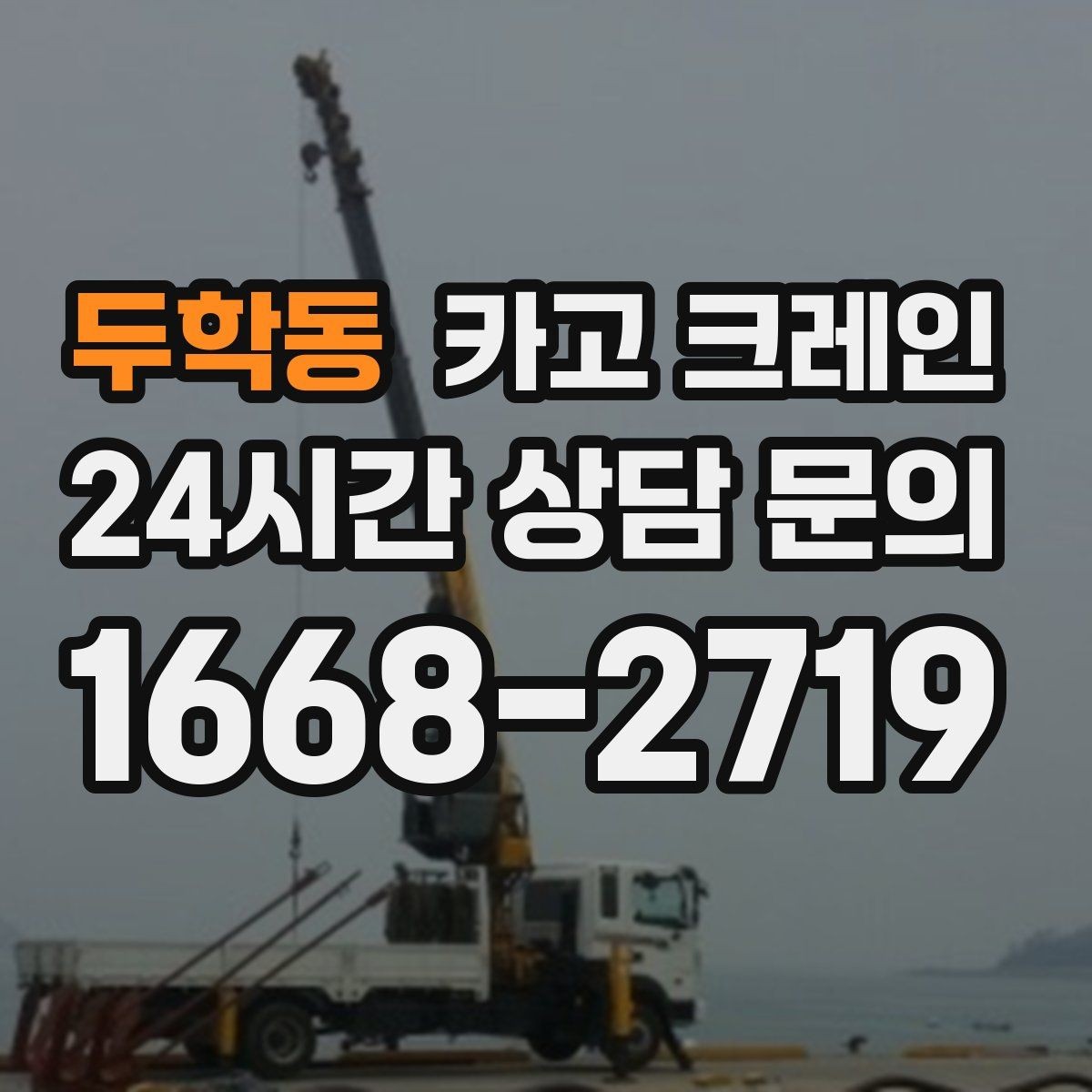 두학동 카고 크레인 장비 대기료가 발생하는 상황