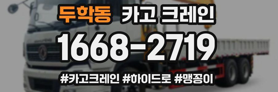 두학동 크레인 작업