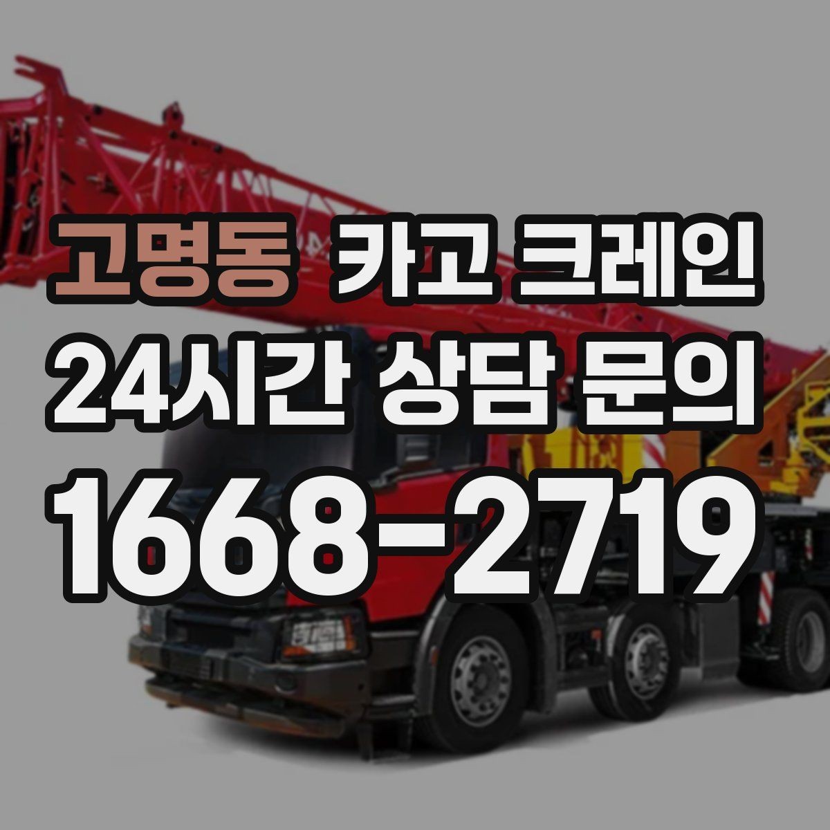 고명동 카고 크레인 공방 장비 반입 안전하게 진행하기