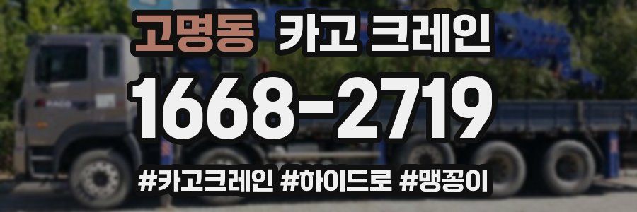 고명동 크레인 작업