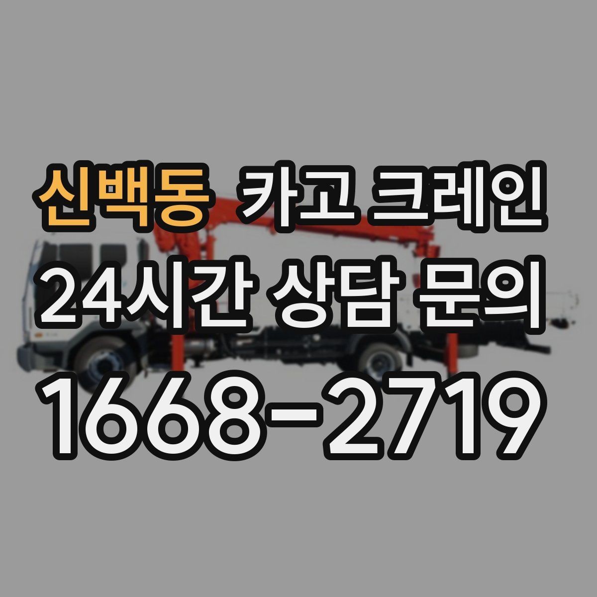 신백동 카고 크레인 도로 점유가 필요한 현장 준비