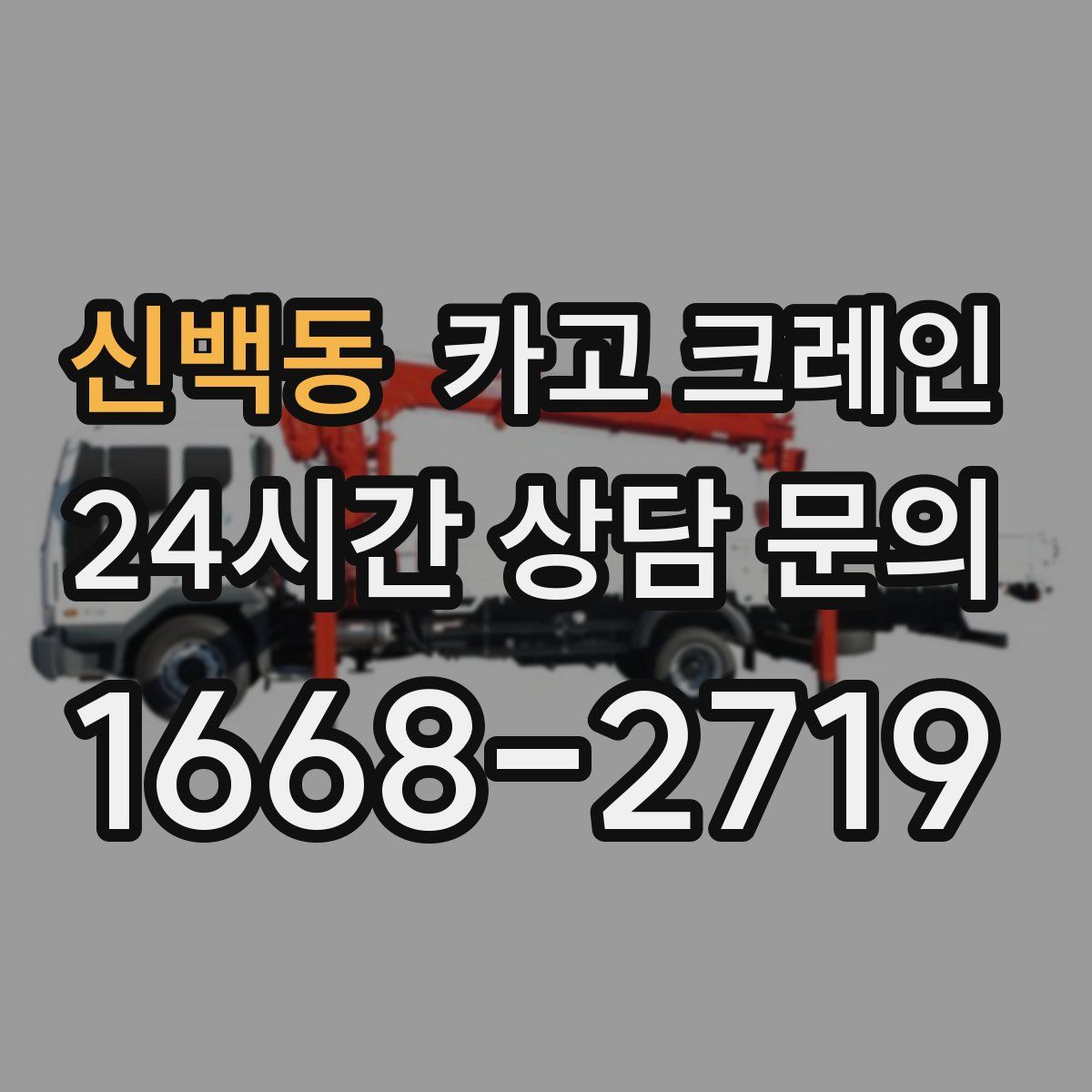 신백동 카고 크레인