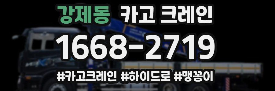 강제동 크레인 작업