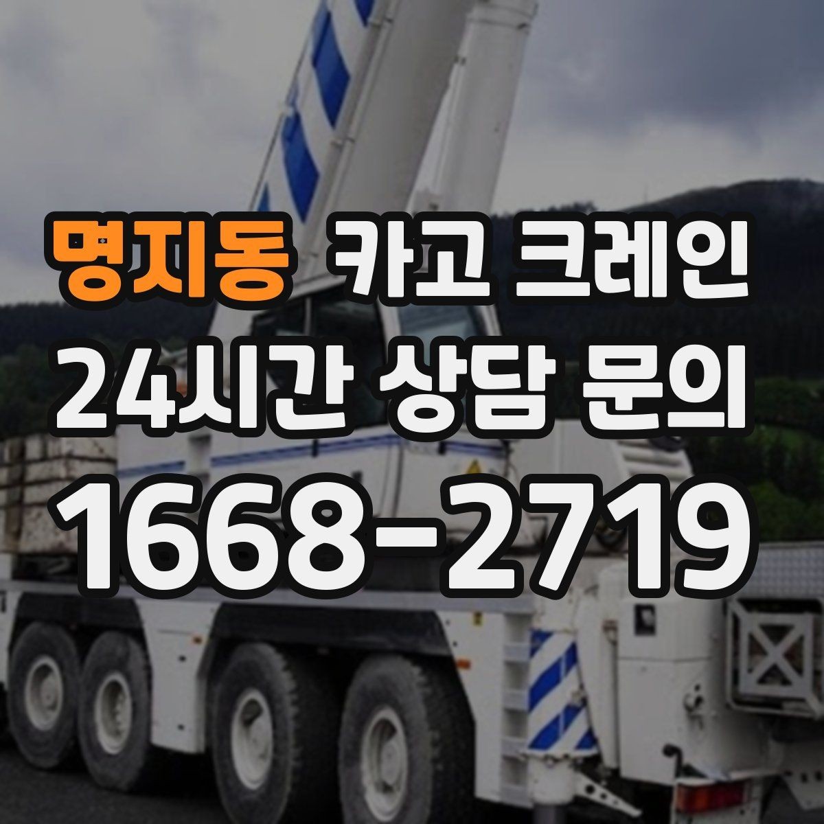 명지동 카고 크레인 주말 공사 일정 맞추는 방법