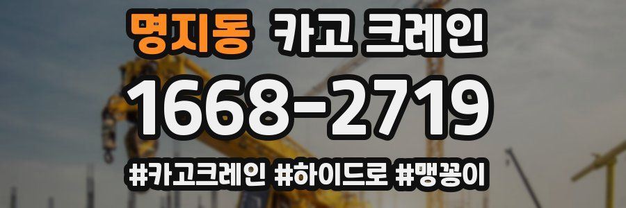 명지동 크레인 작업