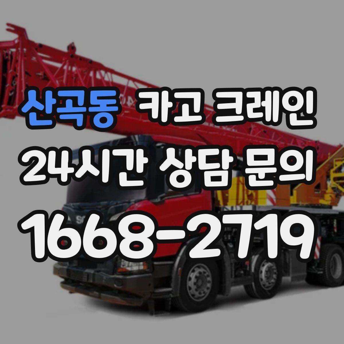 산곡동 카고 크레인 상차 하차가 많을수록 효율이 좋아요