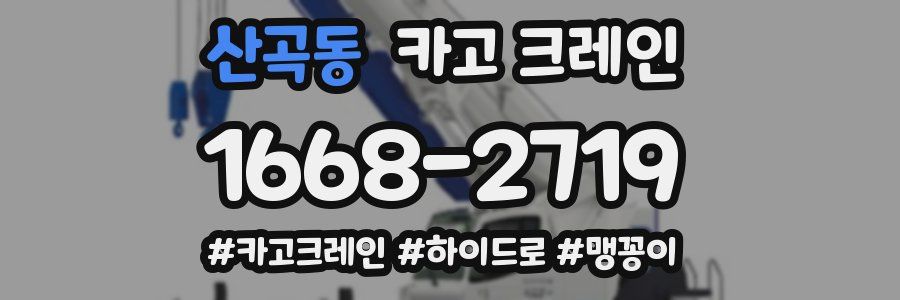 산곡동 크레인 작업