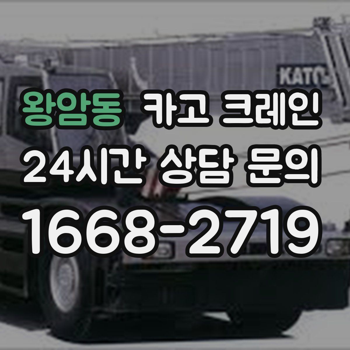 왕암동 카고 크레인 통신선 주변 작업 진행 요령