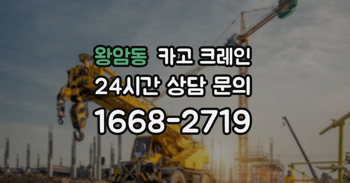 왕암동 크레인