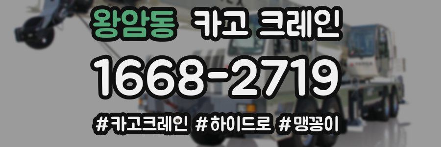 왕암동 크레인 작업