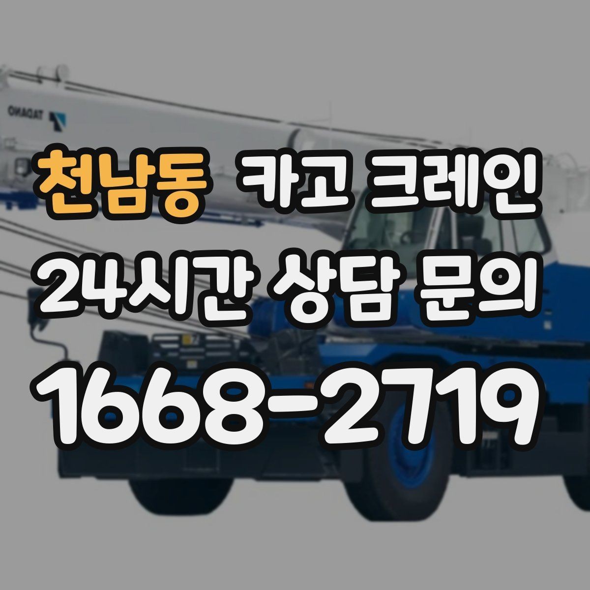 천남동 카고 크레인 작업 반경이 부족할 때 대안 찾기