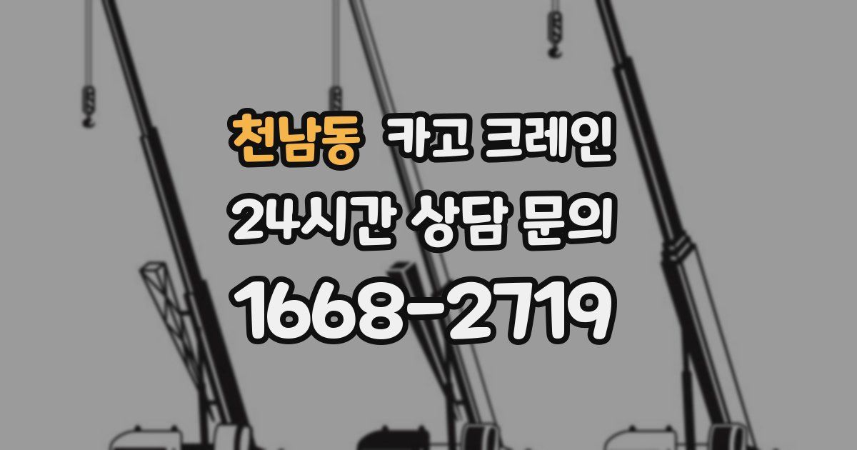 천남동 크레인