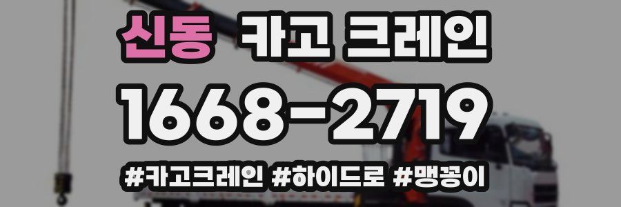 신동 크레인 작업