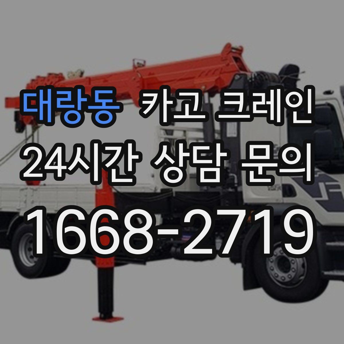대랑동 카고 크레인 자재 무게를 모를 때 안전한 진행
