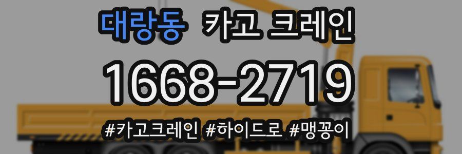 대랑동 크레인 작업