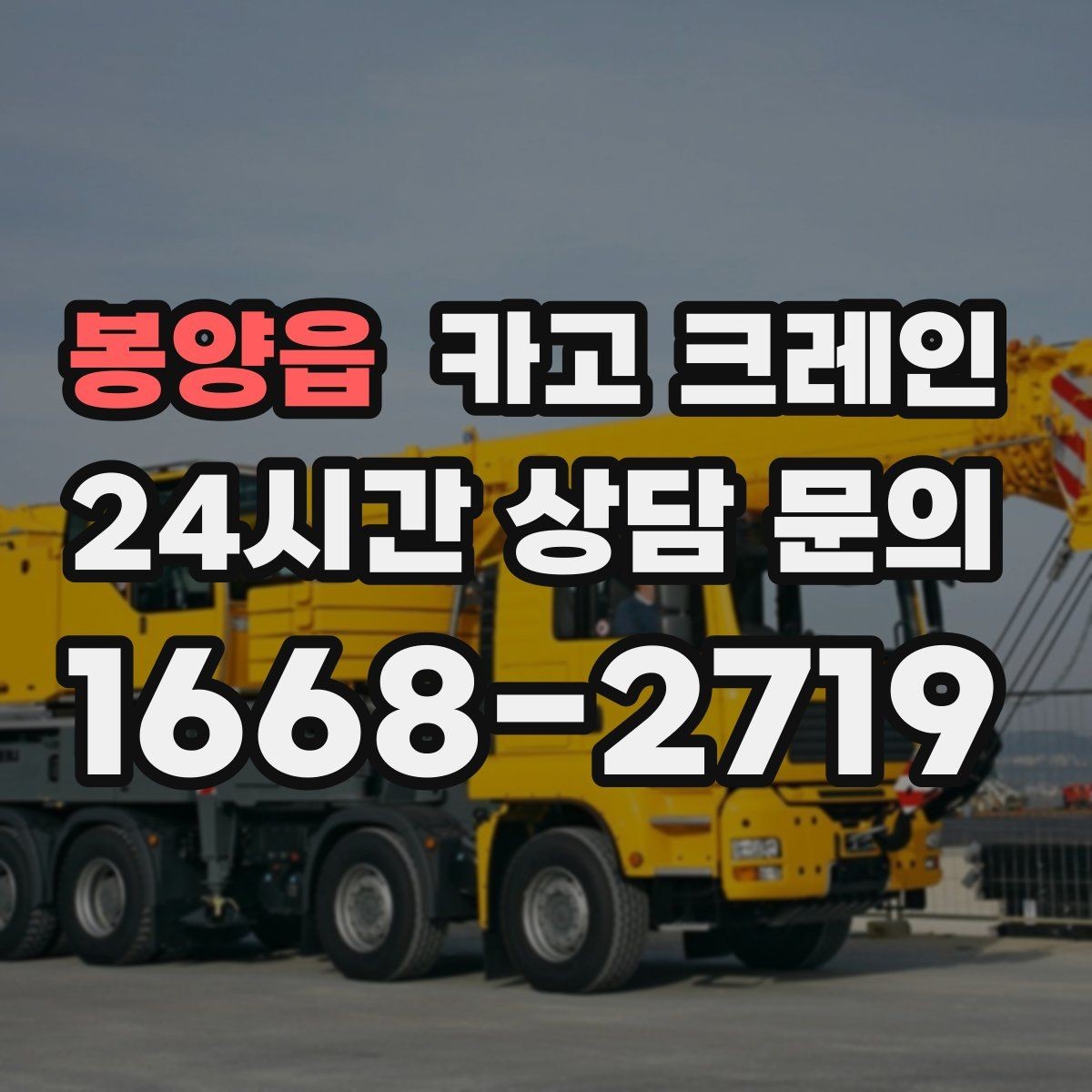 봉양읍 카고 크레인 길이가 긴 자재 양중 균형 잡기